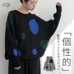 ニット 長袖 レディース トップス セーター クルーネック プルオーバー ドルマン ドット柄 アシンメトリー 配色 綿混 お尻が隠れる 秋 冬「メール便不可」「30」