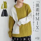 ニット 長袖 レディース トップス セーター 裏毛 スウェット ドッキング 異素材 配色 ケーブル編み クルーネック 「メール便不可」「30」