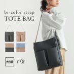 バッグ レディース トートバッグ ショルダーバッグ マチ フェイクレザー シボ感 オールシーズン 調整可能 「メール便不可」「90」