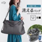 バッグ レディース ショルダーバッグ メッシュ 洗える ペットボトル 大容量 収納力 ポケット 春 夏 秋 冬 オールシーズン「メール便不可」「40」
