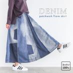 ロングスカート レディース デニム パッチワーク 綿100％ コットン100％ 春 夏 秋 冬 オールシーズン オシャレウォーカー「メール便不可」「20」