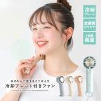 ハンディファン 携帯扇風機 扇風機 USB 冷却プレート 冷却 冷感 ひんやり 手持ち 卓上 充電式 風量3段階 小型 ミニ 軽量 ペルチェ#「メール便不可」「20」