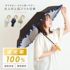 折りたたみ傘 晴雨兼用 傘 日傘 雨傘 遮光 UV対策 uvカット フリル フリルデザイン 遮熱効果 「メール便不可」「20」