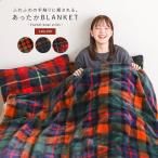 ショッピングファー 「送料無料」ブランケット ライフスタイル雑貨 毛布 掛け布団 大判 チェック柄 フェイクファー 裏ボア 寝具 インテリア あったか 秋 冬「メール便不可」「999」
