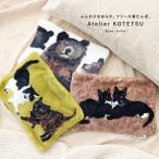 湯たんぽ 充電式 蓄熱式 ゆたんぽ カイロ アンカ ねこ 猫 くま クマ あったか 防寒 エコ 冷え対策 温活 ふわふわ 冬 アトリエKOTETSU「メール便不可」「40」