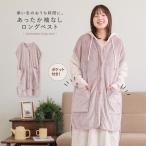 ルームウェア レディース トップス 部屋着 ベスト 羽織り 暖かい あったか 前開き 着る毛布 ロング ふわふわ WARMY フランネル 秋 冬「メール便不可」「30」