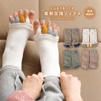 ソックス 靴下 くつ下 レディース ファッション雑貨 ルームソックス 足指 5本指 吸湿発熱 マッサージ パイル 冷え対策 あったか 秋 冬＃「メール便不可」「20」