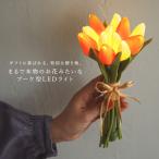 LEDライト ブーケライト アートフラワー フラワーギフト 照明 贈り物 枯れない 誕生日 ギフト 母の日◇【メール便不可】【50】