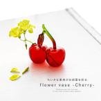 花瓶 フラワーベース 一輪挿し おしゃれ インテリア ガラス 花器 チェリー さくらんぼ 花 草花 ギフト 北欧 ミニ 小さい 置物 かわいい#「メール便不可」「20」