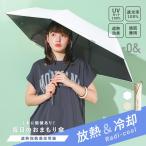 日傘 晴雨兼用 傘 折りたたみ UVカット100% 完全遮光100% 遮熱 放熱 放射冷却 軽量 コンパクト 撥水 ゼロアンド -0& ラディクール「メール便不可」「20」