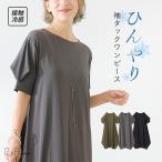 「感謝価格」 ワンピース レディース 春 夏 秋 ワンピ ロングワンピ 半袖 袖 ひと癖 的 ひんやり 機能性 接触冷感 返品交換不可 「メール便不可」「30」