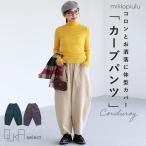 サルエルパンツ ボトムス パンツ レディース 秋 冬 サルエル カーブパンツ ワイドパンツ コットン100％ コーデュロイ 「メール便不可」「30」
