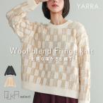 ショッピングフリンジ 「送料無料」 ニット レディース トップス セーター 長袖 春 秋 冬 クルーネック フリンジ ウール 「メール便不可」「20」