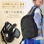「送料無料」 リュック レディース 春 夏 秋 冬 オールシーズン バッグ デイパック かばん 撥水 軽量 「メール便不可」「50」