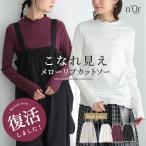 「新色登場」カットソー 長袖 レディース トップス ロンT インナー リブカットソー メロー メロウ ハイネック 配色 無地 薄手 秋 冬 春「メール便可」「10」