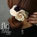 フラワー コサージュ レディース アクセサリー バラ ヘアアクセサリー ヘアクリップ 花 パーティー フォーマル『ニュアンスローズコサージュ』【メール便不可】