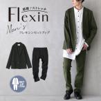 メンズ スーツ ツーピース テーラードジャケット 長袖 ストレッチパンツ 無地 シンプル 上下 洗える『フレキシンカジュアルセットアップ』【メール便不可】