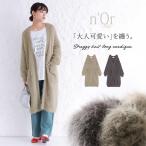 ニットカーディガン ロング レディース 秋冬 トップス 羽織り ニット シャギーニット Vネック 「メール便不可」「50」