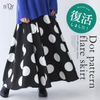 ロングスカート レディース ボトムス 大きいサイズ フレアスカート ロング マキシ丈 ドット柄 水玉柄 ウエストゴム 裏地付き 春 夏 秋「メール便不可」「20」