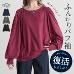 「新色登場」カットソー 長袖 レディース トップス ロンT パフスリーブ ギャザー 綿混 ラウンドネック 秋 冬 春 オシャレウォーカー「メール便不可」「20」