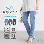 レディース 春夏 ボトムス スキニー パンツ UVカット 接触冷感 遮熱 抗菌 防臭 伸びる ロング丈『ひんやり冷感デニムレギパン』※メール便可※【10】