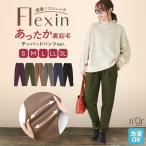 ロング パンツ ぽかパン レディース 秋冬 テーパードパンツ フレキシン 裏起毛 ストレッチ 美脚「メール便不可」「20」