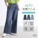 デニム レディース ボトムス ロング丈 接触冷感 遮熱 抗菌 防臭 UVカット 冷感デニムシリーズ「メール便可」「10」