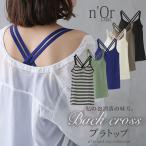 レディース インナー タンクトップ カップ付き ブラトップシリーズ『バッククロスブラトップ』※衛生上の為、返品・交換不可※【メール便不可】