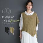 ベスト レディース ニットベスト トップス ノースリーブ 半袖  アシンメトリー 変形 アシメ フレア ベルト 重ね着 レイヤード モード【メール便不可】【20】