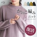 ニット レディース トップス セーター プルオーバー カノコ編み かのこ編み 長袖 ハイネック[メール便不可][30]