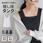 タンクトップ レディース 春 夏 インナー トップス カットソー ノースリーブ ブラ紐隠し 抗菌 防臭 レイヤード 重ね着 オシャレウォーカー※メール便可※【10】
