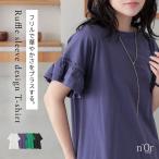 Tシャツ カットソー レディース 春夏 半袖 フリル袖 ボートネック 無地 ギャザー シンプル 差し色『袖フリルTシャツ』※メール便可※【10】