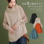ニット レディース 秋冬 トップス セーター 長袖 ボリューム タートルネック 配色 バイカラー 無地 リブ編み 返品交換不可 「メール便不可」「20」