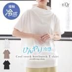 Tシャツ カットソー レディース 春夏 半袖 五分袖 接触冷感 ドルマン スタンドカラー 無地 ひんやり冷感 ボトルネック「メール便可」「5」