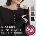 カットソー レディース 秋冬 トップス ロンT インナー 裏起毛 長袖 リブ クルーネック メロウ バイカラー 重ね着※メール便可※[10]