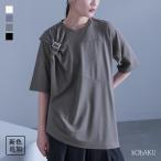 【新色登場】トップス Tシャツ カットソー 半袖 レディース 接触冷感 イージーケア アシメ アシンメトリー「メール便可」「10」