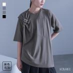 ショッピングオシャレウォーカー トップス Tシャツ カットソー 半袖 レディース 接触冷感 イージーケア アシメ アシンメトリー ねじり モード エフォートレス※メール便可※【10】