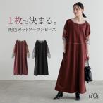 ロング ワンピース レディース 春秋冬 長袖 マキシ丈 ドロップショルダー 綿100％ 綿混 Uネック 配色「メール便不可」「20」
