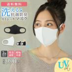 【送料無料】マスク レディース メンズ 男女兼用 ウイルス UV マスクグッズ『洗える抗菌防臭ストレッチマスク2枚セット』◇メール便可※【2】