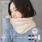 スヌード マフラー レディース 男女兼用 ユニセックス ネックウォーマー 日本製 絹 シルク 綿 保温 冷え対策 温活 寒さ対策 あったか「メール便可」「10」