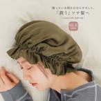 ナイトキャップ レディース 生活雑貨 ヘアケア ロングヘア シルクキャップ 保湿 吸湿 サラサラ『シルクナイトキャップ』◇※メール便可※【10】