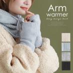 アームウォーマー ニット レディース ハンドウォーマー 手袋 指穴 ロング ショート あったか 防寒 暖かい「メール便可」「5」
