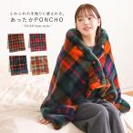 ショッピング大判 「新色登場」ポンチョ ブランケット 大判 タータンチェック柄 フェイクファー 裏ボア 厚手 2重仕様 雑貨 ひざ掛け 毛布 あったか 防寒「メール便不可」「70」