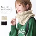 スヌード ネックウォーマー レディース ニット ケーブル編み 裏ボア シープボア マフラー ストール ボリューム ジップ ファスナー 防寒「メール便不可」「20」
