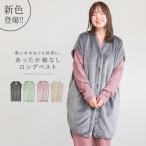 [新色登場]ルームウェア レディース トップス 部屋着 ベスト ゆったり 冬 秋 羽織り ガウン 暖かい あったか 前開き 着る毛布 ロング「メール便不可」「30」