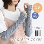 【新色登場】アームカバー レディース リブ メロー 冷感 接触冷感 UVカット UV対策 日焼け対策 運転 自転車 ロング#「メール便可」「5」