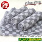 おしぼりタオル 業務用 100匁 チェスグレイ ５枚セット おしぼり 子供 ハンドタオル 灰色 市松模様