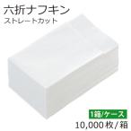 ショッピングナプキン 紙ナフキン 6折 １箱 10000枚/ 箱 白 無地 ストレート型 当日発送対応 送料無料 業務用 紙ナプキン 六折