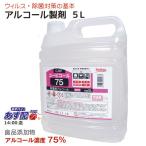 アルコール製剤 ユービコール 75  5L 攝津製油 業務用 食品添加物 エタノール製剤 アルコール 除菌 食品の鮮度保持 保存 除菌 ウイルス対策