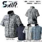 ビッグサイズ S-AIR 空調半袖ジャケット（服地のみ） 4L〜7L 裏チタン 遮熱素材 空調 服